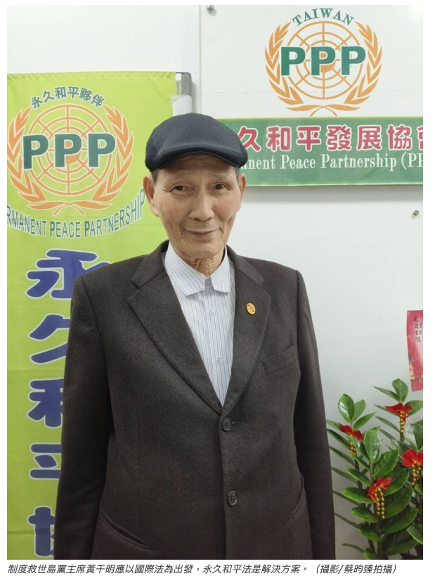 制度救世黨主席黃千明：永久和平法是解決方案